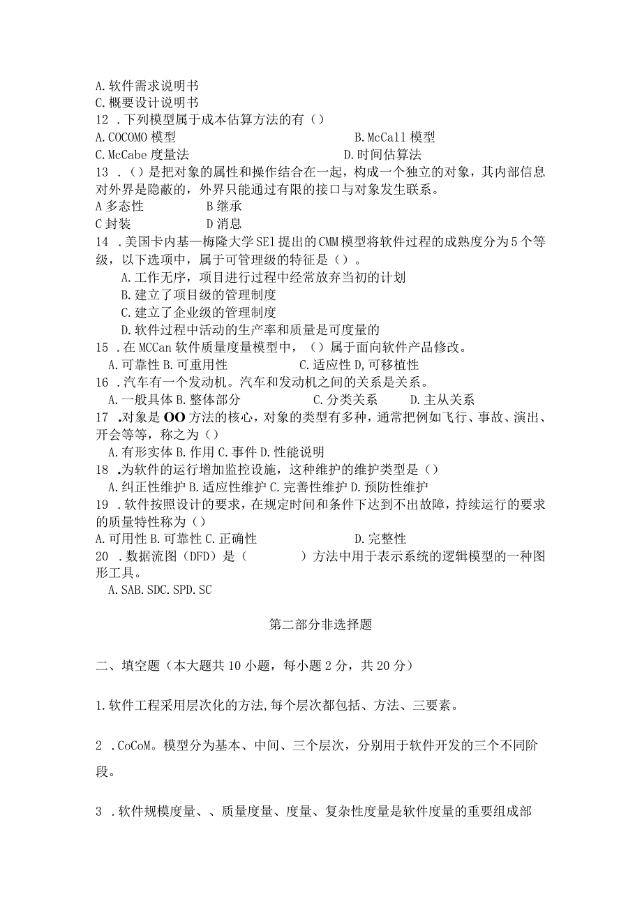 《 软件工程 》试题卷（五）.docx_第2页