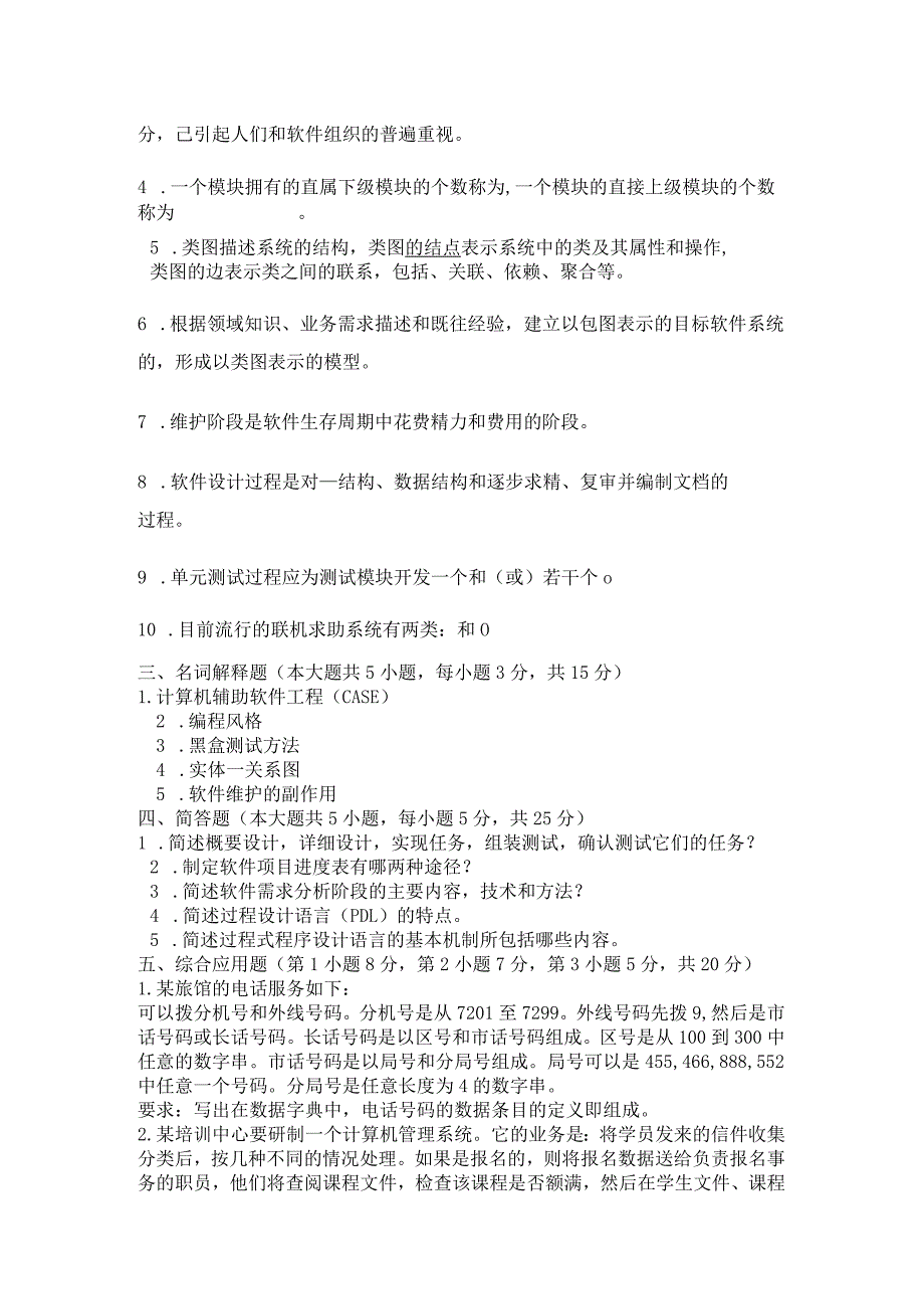 《 软件工程 》试题卷（五）.docx_第3页
