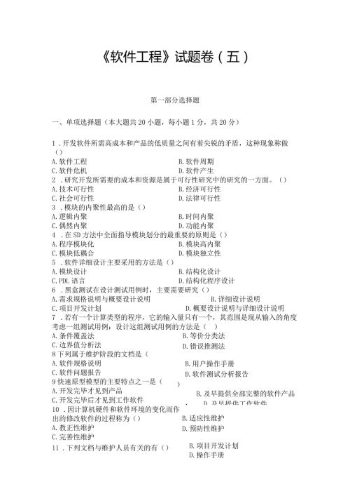 《 软件工程 》试题卷（五）.docx