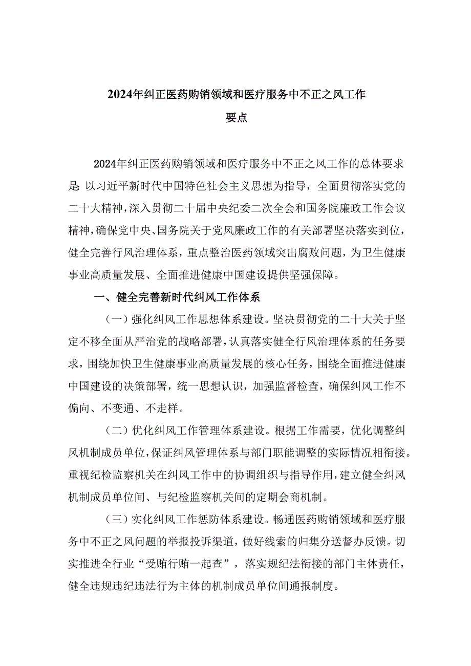 （10篇）2024年纠正医药购销领域和医疗服务中不正之风工作要点范文.docx_第1页