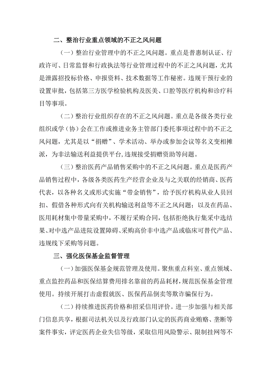 （10篇）2024年纠正医药购销领域和医疗服务中不正之风工作要点范文.docx_第2页