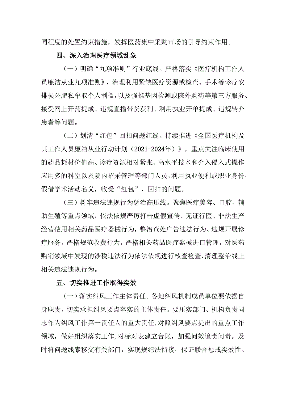 （10篇）2024年纠正医药购销领域和医疗服务中不正之风工作要点范文.docx_第3页