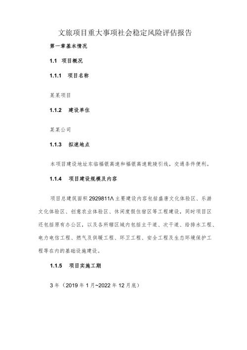 文旅项目重大事项社会稳定风险评估报告.docx