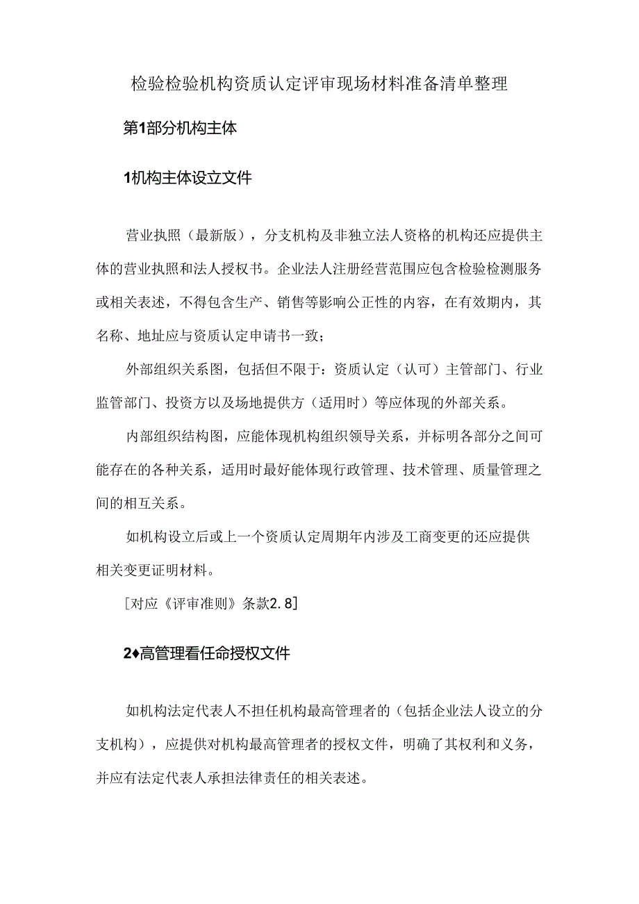 检验检验机构资质认定评审现场材料准备清单整理.docx_第1页