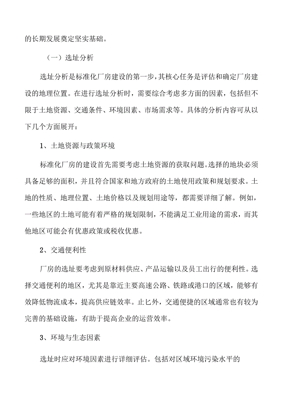 标准化厂房项目全生命周期管理报告.docx_第1页