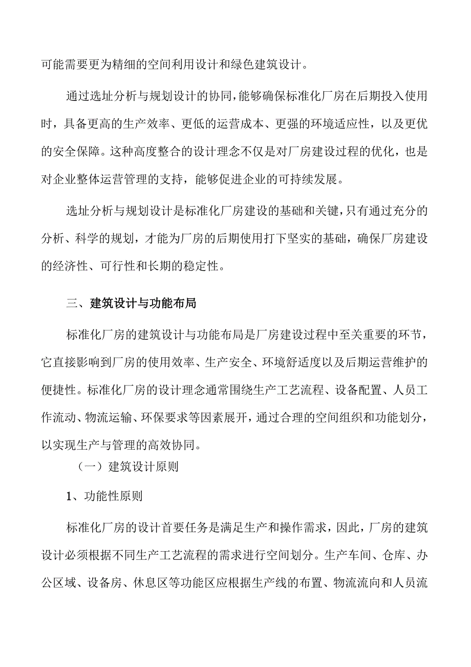 标准化厂房项目全生命周期管理报告.docx_第3页