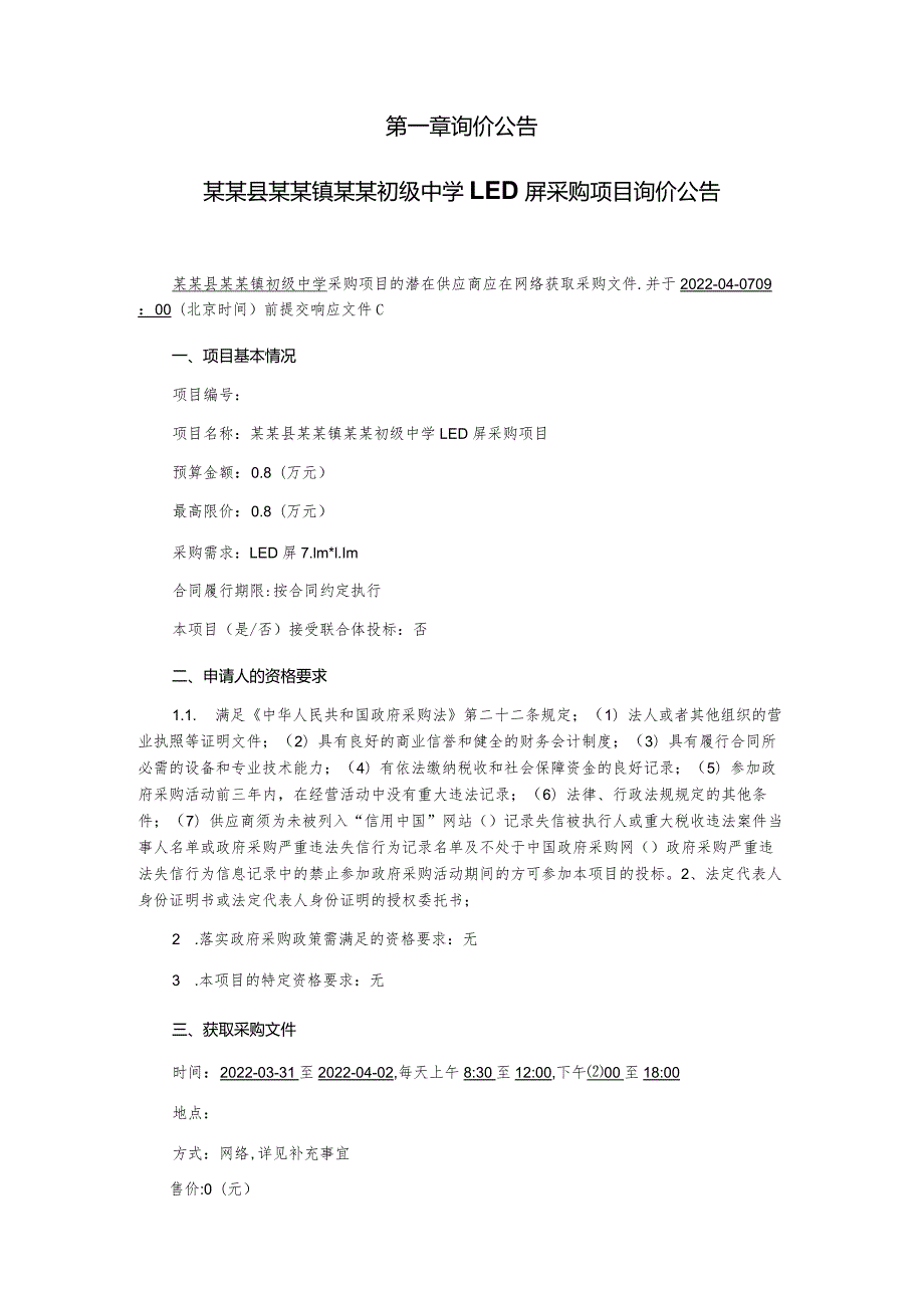 LED屏采购项目询价采购文件.docx_第2页