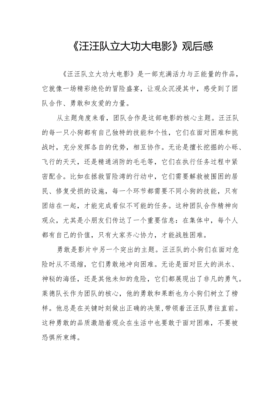 《汪汪队立大功大电影》观后感.docx_第1页
