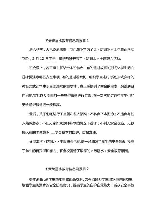 冬天防溺水教育信息简报（精选5篇）.docx