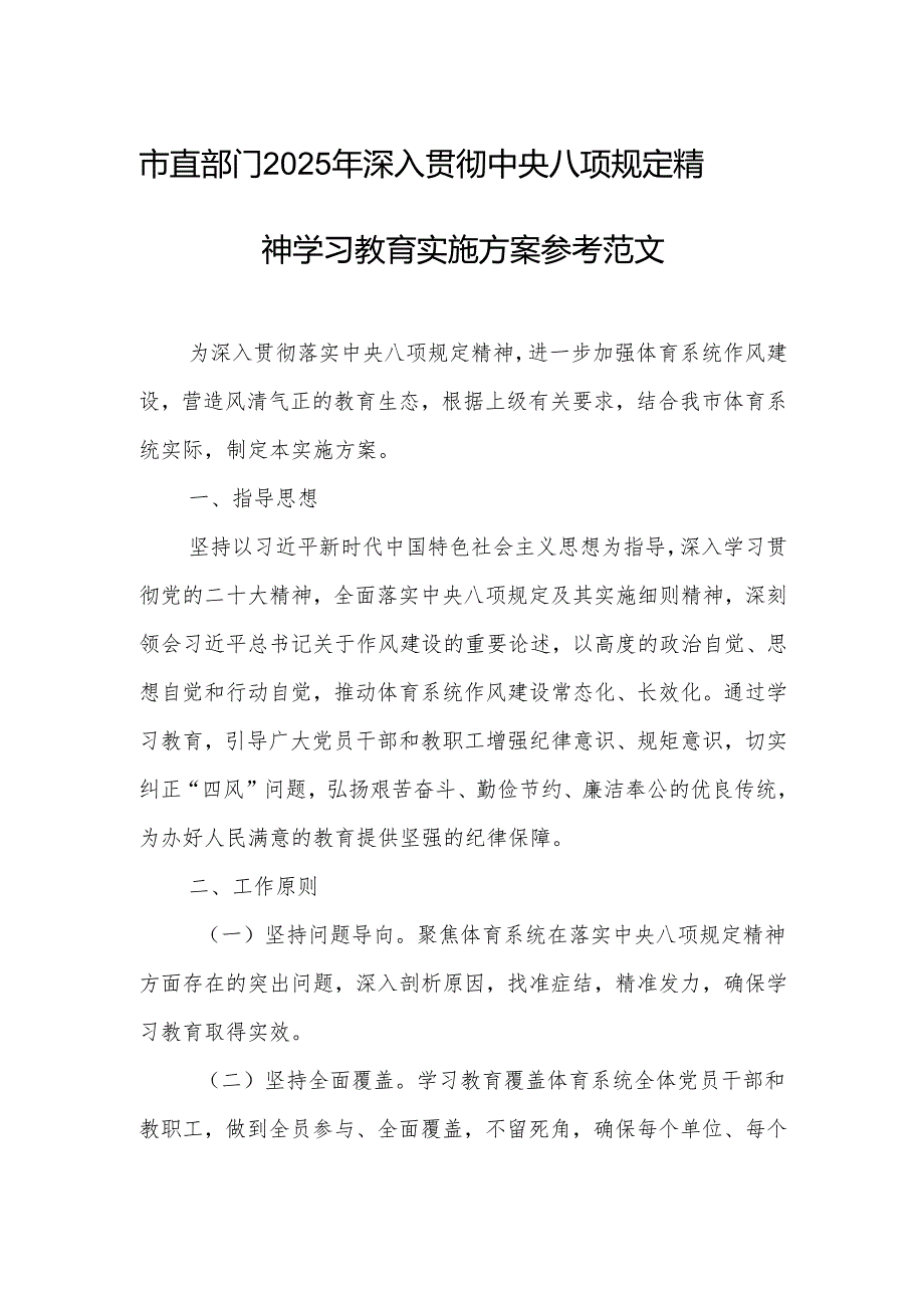 市直部门2025年深入贯彻中央八项规定精神学习教育实施方案参考范文.docx_第1页