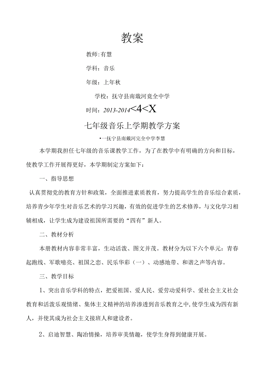 河北少儿出版社七年级音乐上册教案.docx_第1页