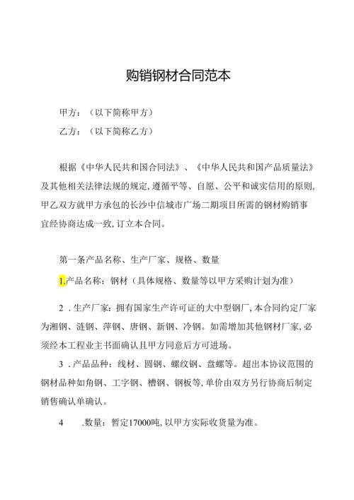 购销钢材合同范本.docx