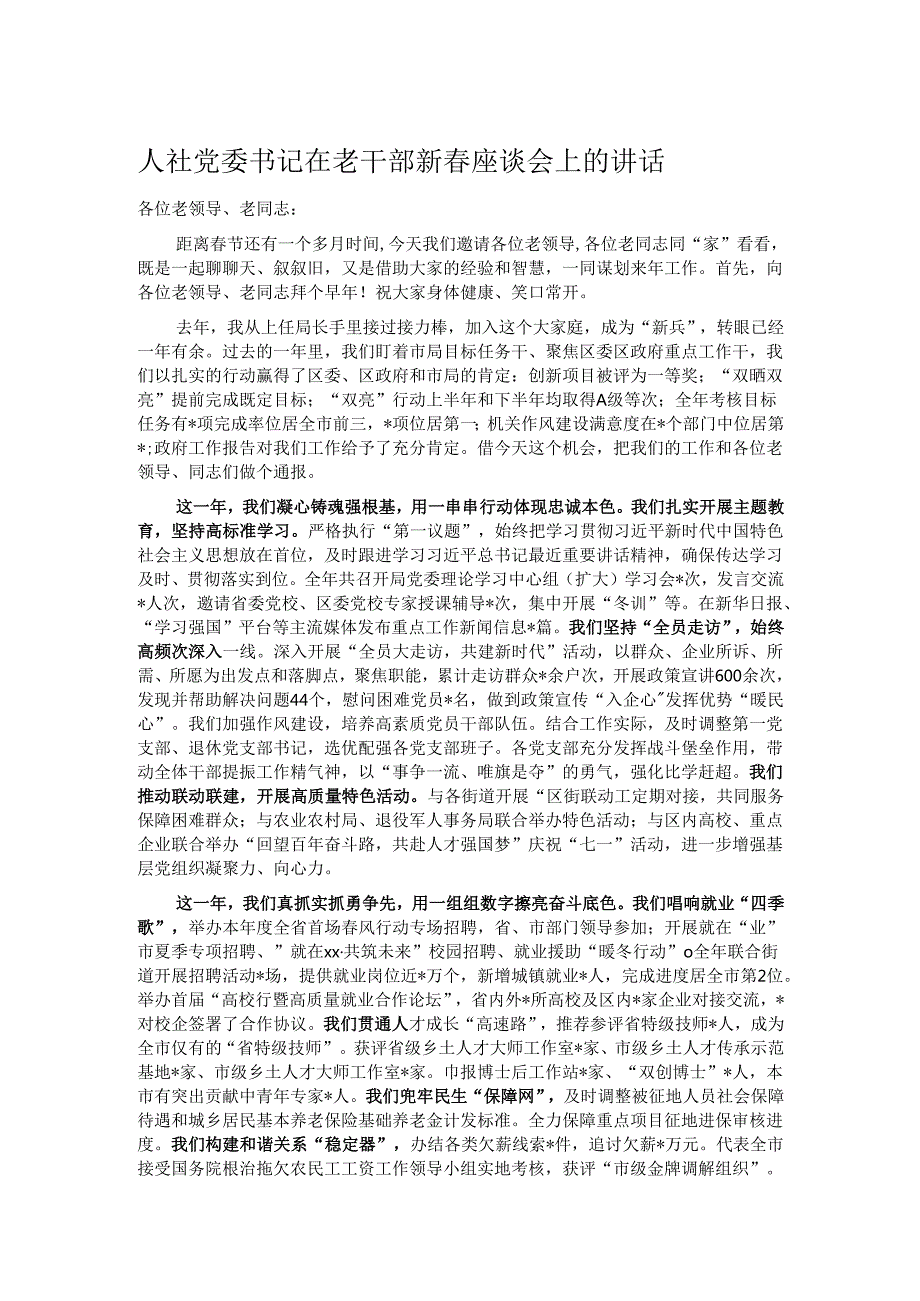人社党委书记在老干部新座谈会上的讲话.docx_第1页