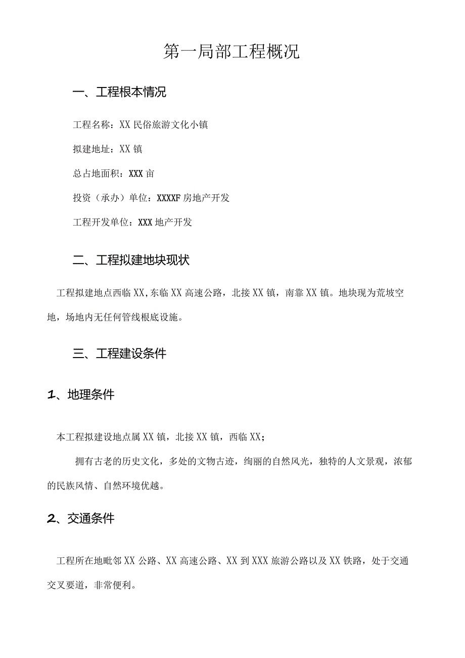 民俗文化旅游小镇项目开发建议书.docx_第3页