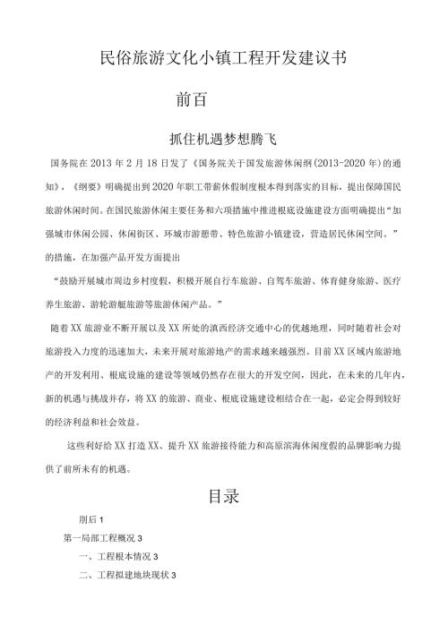 民俗文化旅游小镇项目开发建议书.docx