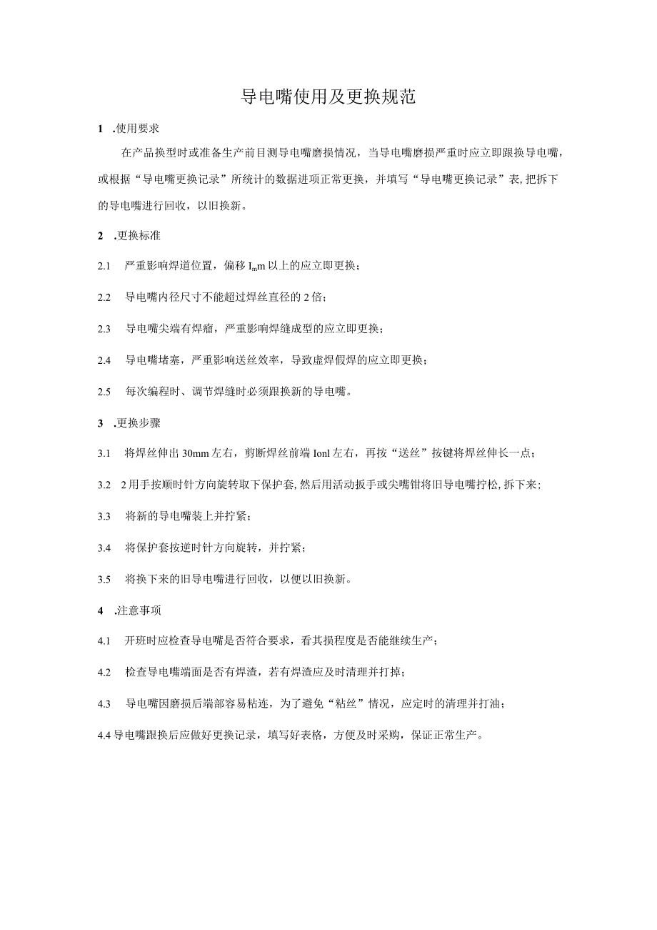 导电嘴使用及更换规范.docx_第1页