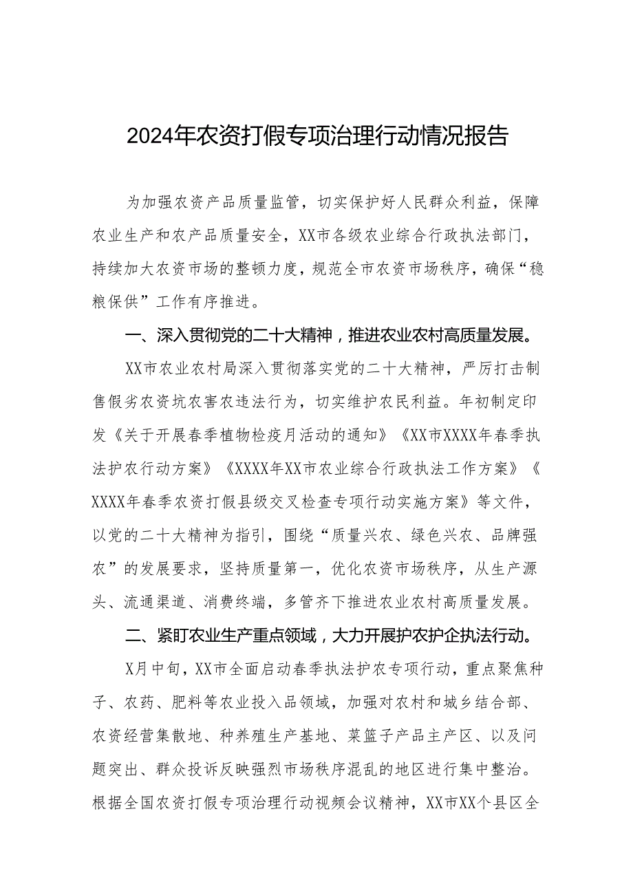 (十三篇)2024年农资打假专项治理行动情况报告.docx_第1页