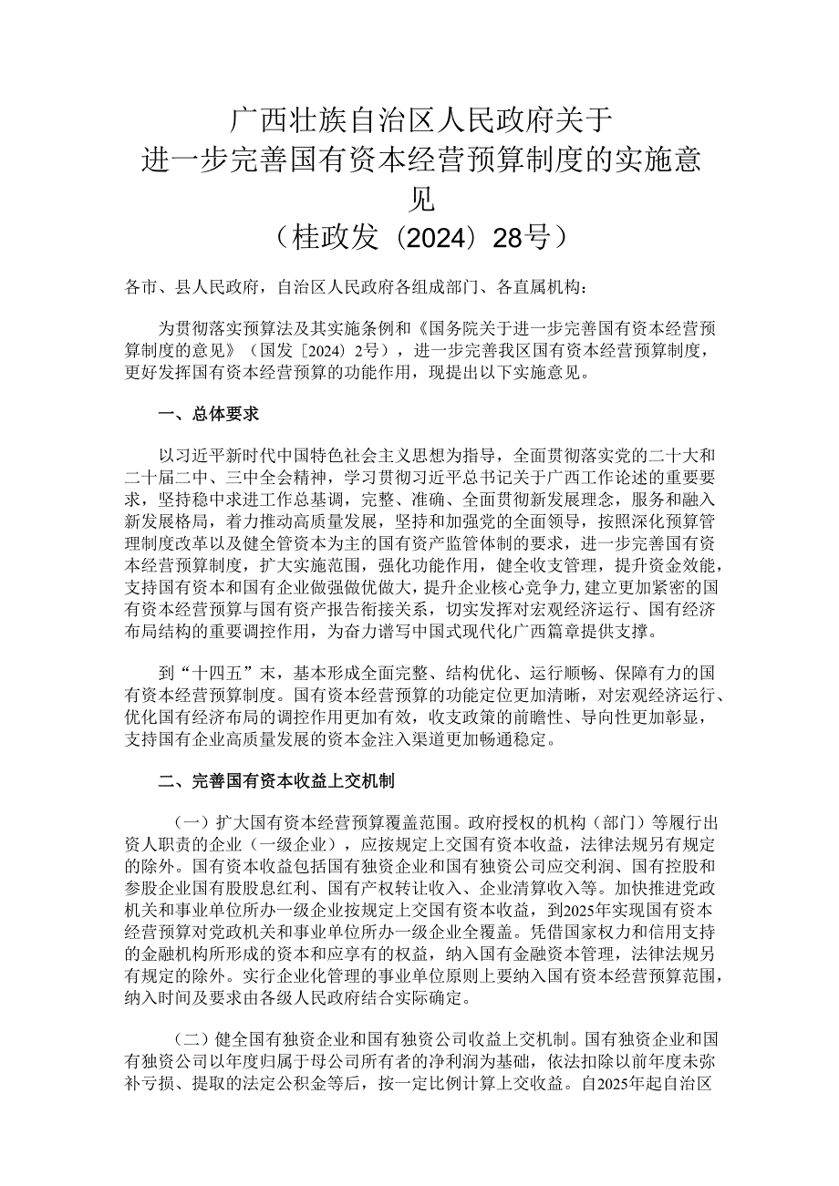 2024.8广西关于进一步完善国有资本经营预算制度的实施意见.docx_第1页