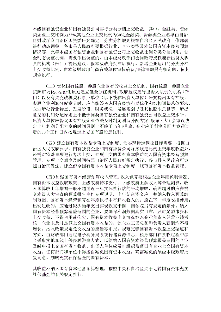 2024.8广西关于进一步完善国有资本经营预算制度的实施意见.docx_第2页