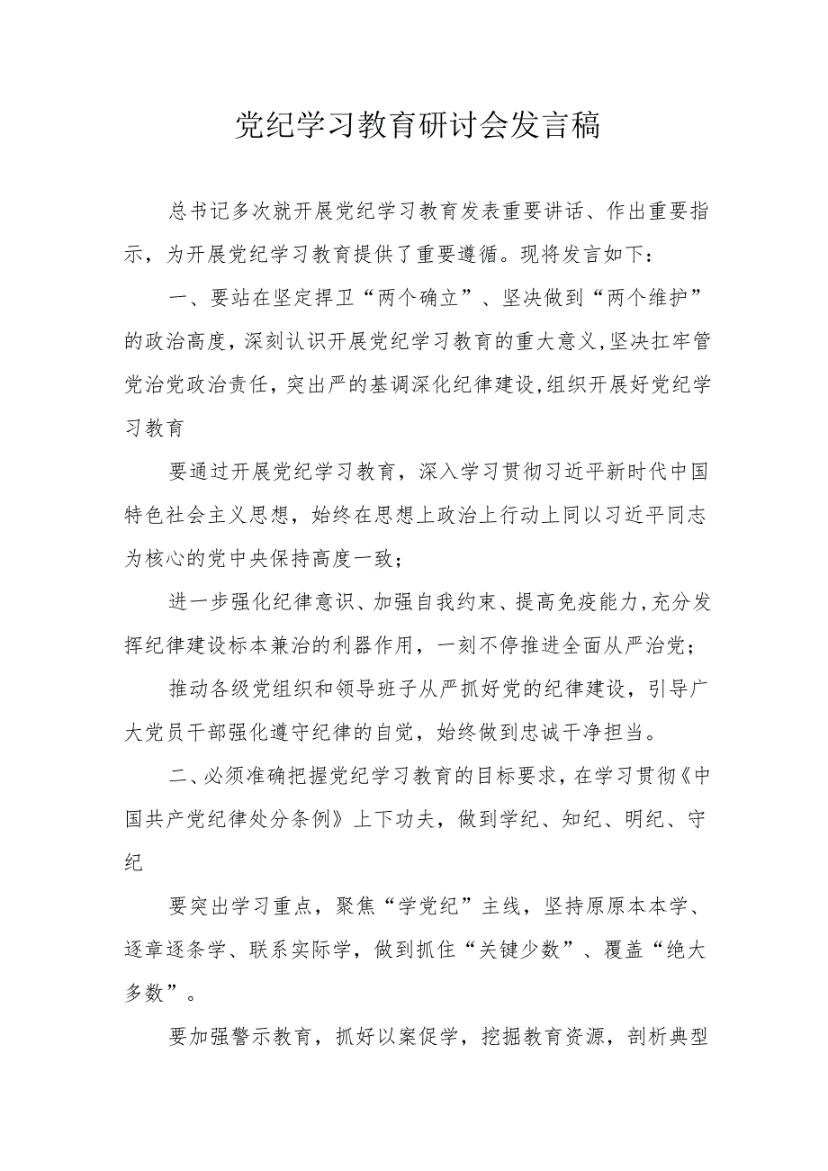 医院党纪学习教育研讨会发言稿 （汇编5份）.docx_第1页