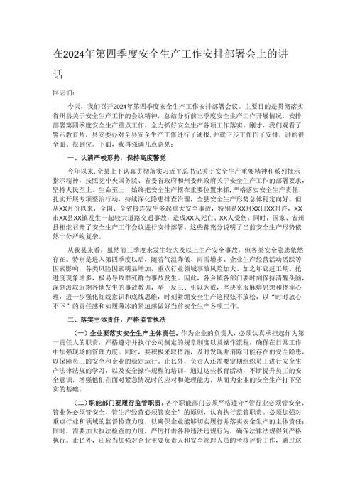 在2024年第四季度安全生产工作安排部署会上的讲话.docx