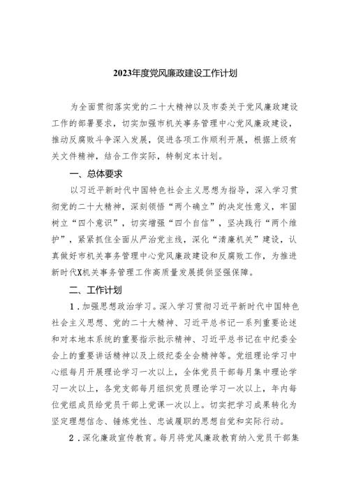 2024党风廉政建设工作计划10篇供参考.docx
