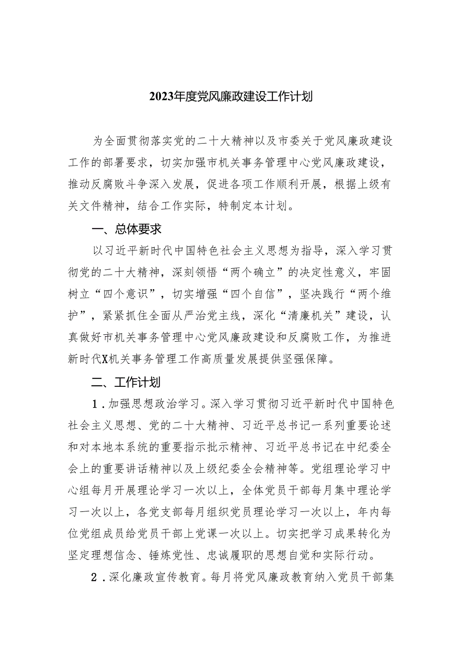 2024党风廉政建设工作计划10篇供参考.docx_第1页