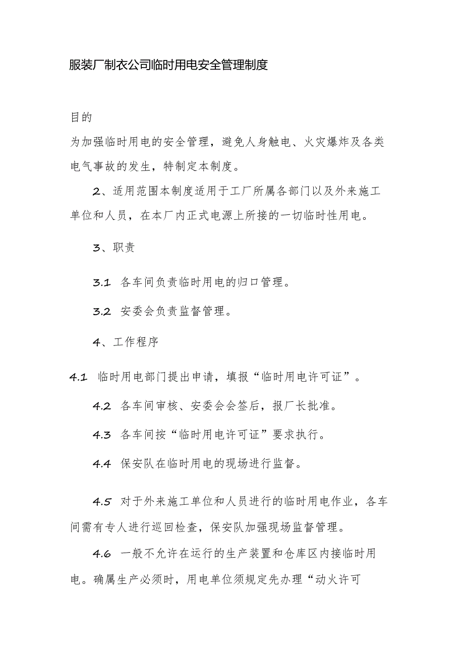 服装厂制衣公司临时用电安全管理制度.docx_第1页