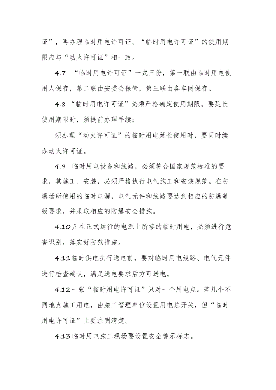 服装厂制衣公司临时用电安全管理制度.docx_第2页