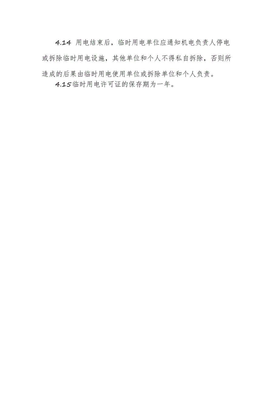 服装厂制衣公司临时用电安全管理制度.docx_第3页