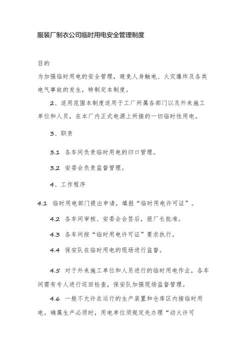 服装厂制衣公司临时用电安全管理制度.docx