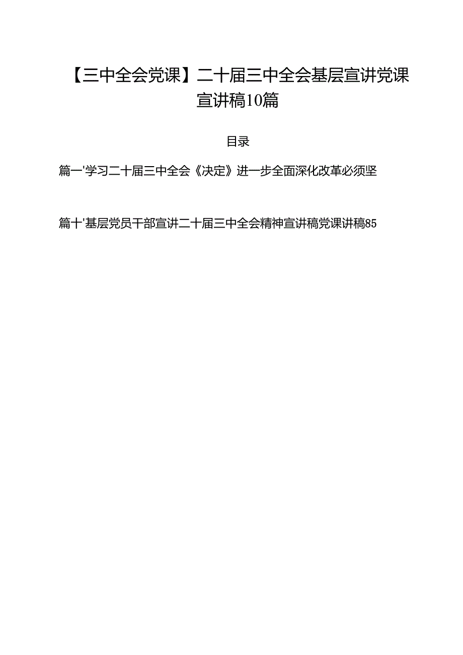 【三中全会党课】二十三中全会基层宣讲党课宣讲稿10篇.docx_第1页