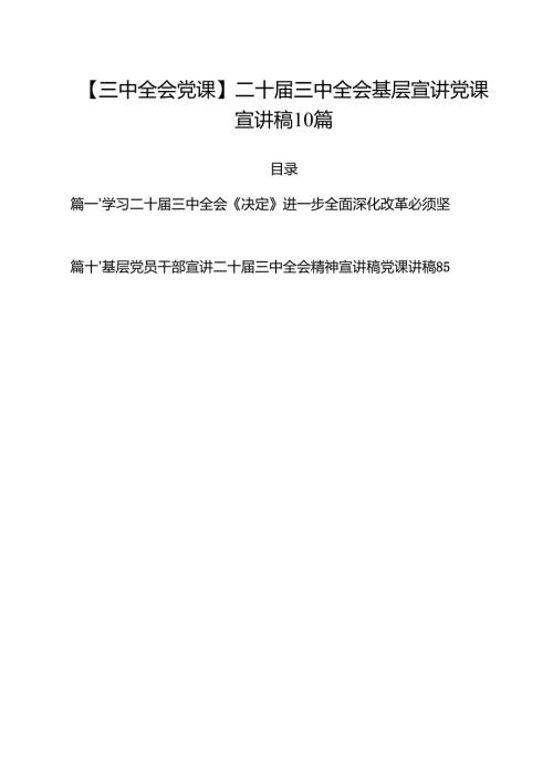 【三中全会党课】二十三中全会基层宣讲党课宣讲稿10篇.docx