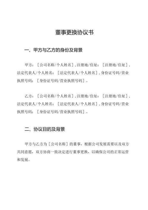董事更换协议书.docx