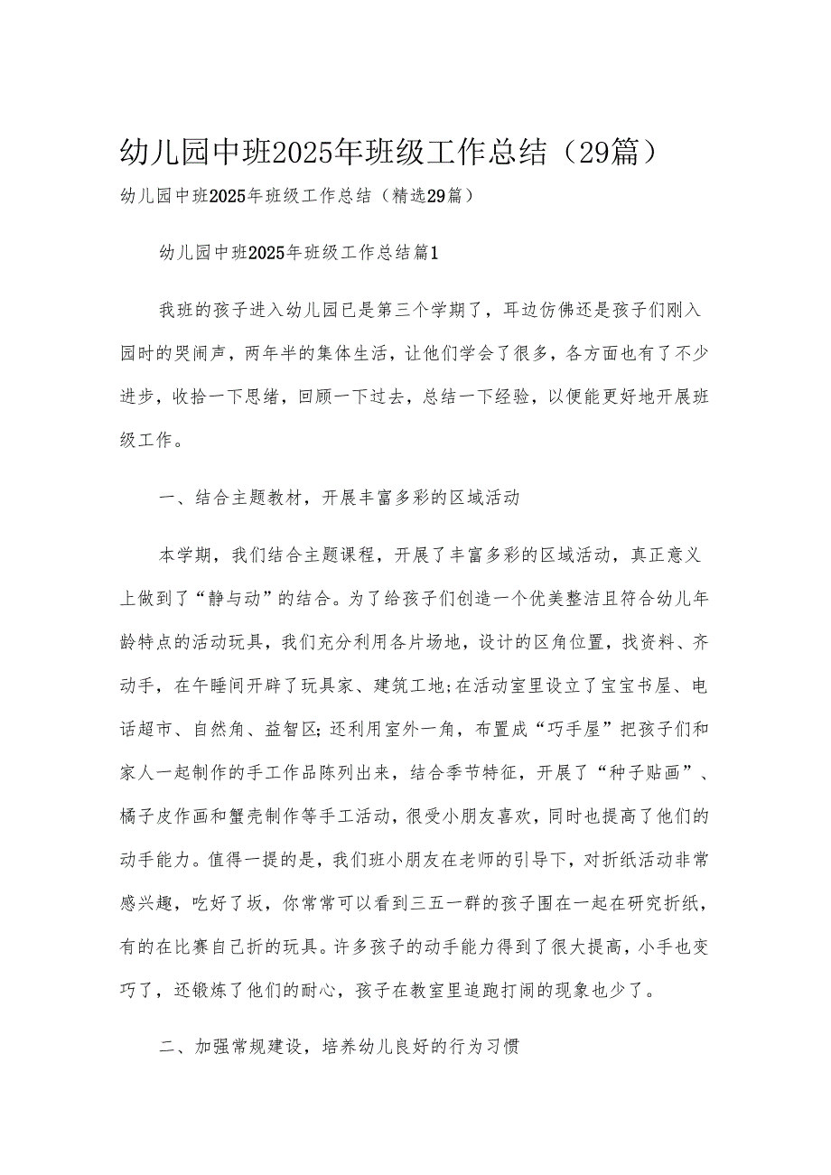 幼儿园中班2025年班级工作总结（29篇）.docx_第1页