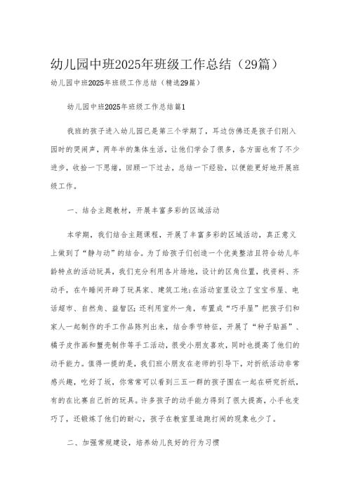 幼儿园中班2025年班级工作总结（29篇）.docx