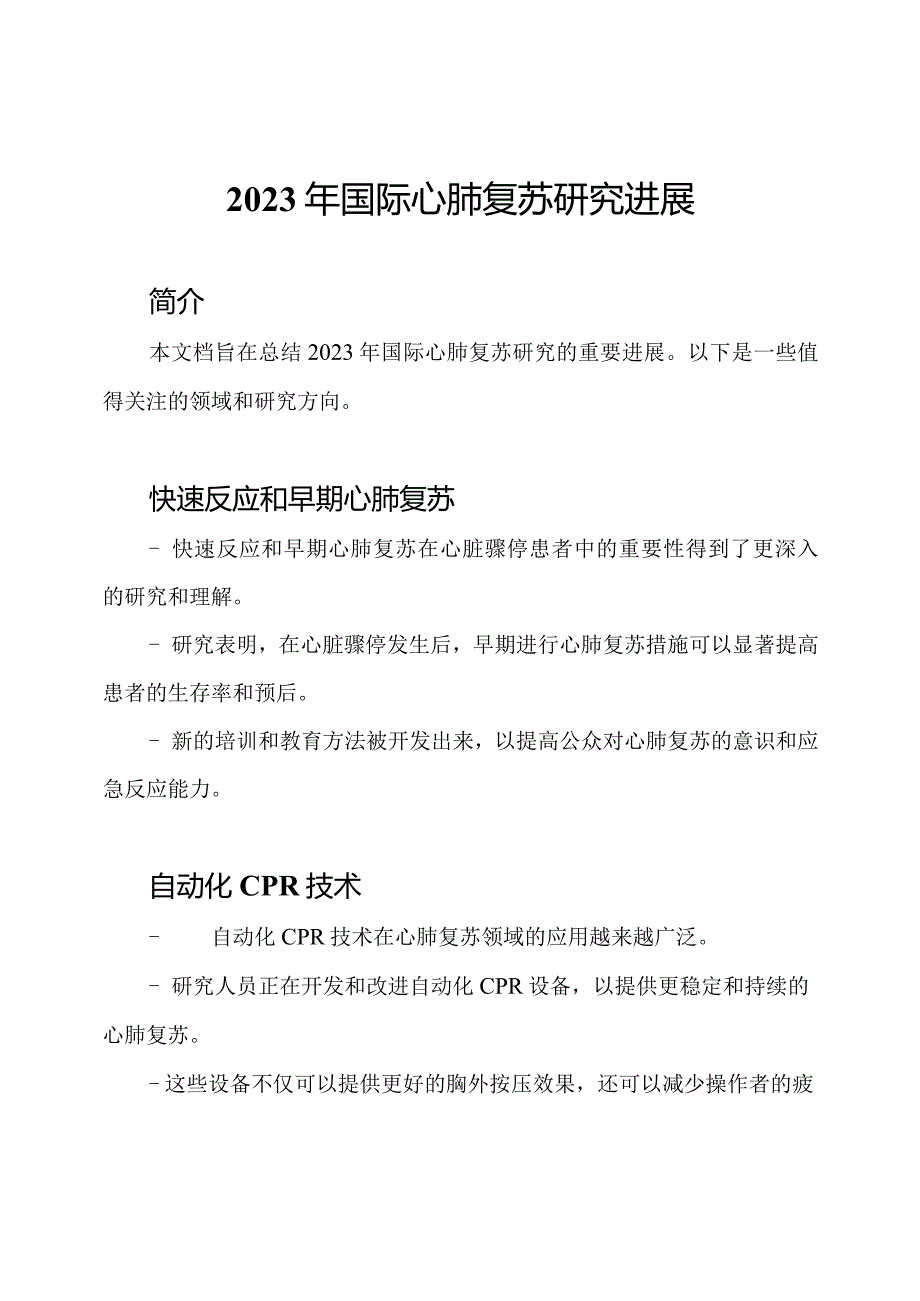 2023年国际心肺复苏研究进展.docx_第1页