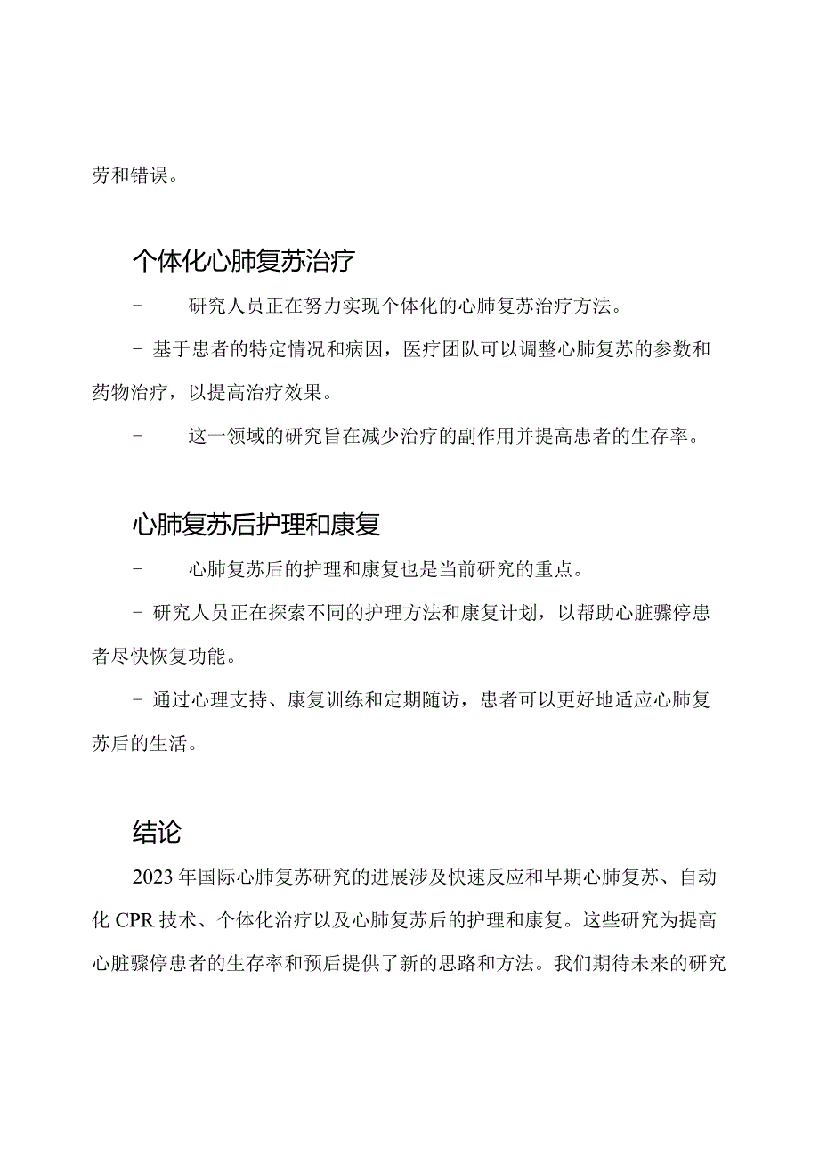 2023年国际心肺复苏研究进展.docx_第2页