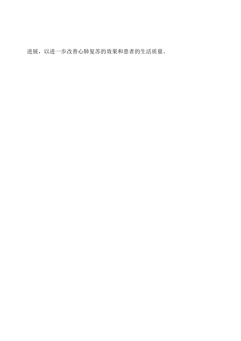 2023年国际心肺复苏研究进展.docx_第3页