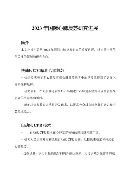 2023年国际心肺复苏研究进展.docx