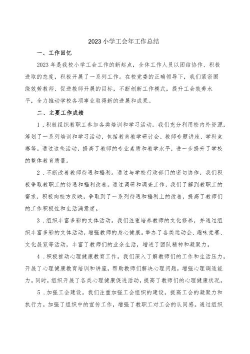 2023小学工会年工作总结.docx