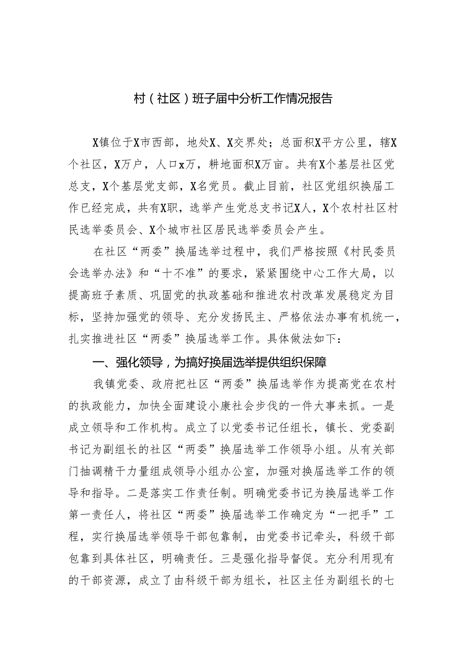 （8篇）村(社区)班子中分析工作情况报告集合.docx_第1页