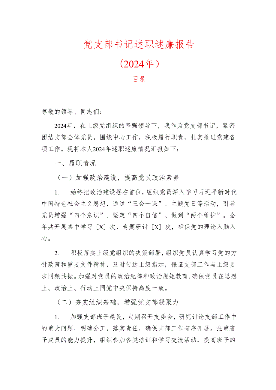 2024党支部书记述职述廉报告.docx_第1页