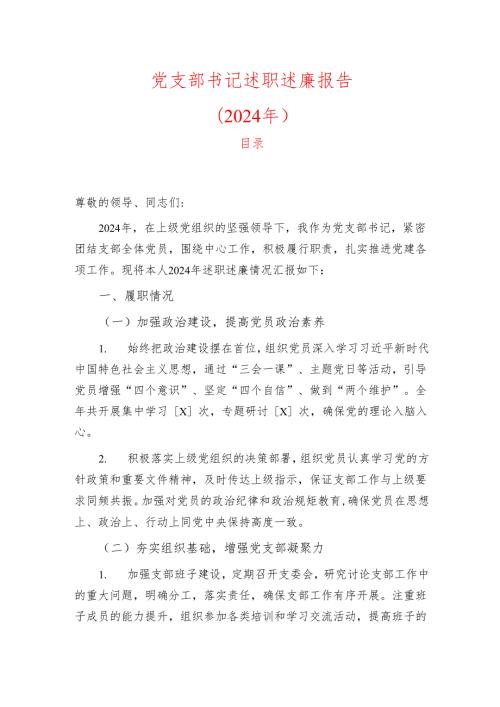 2024党支部书记述职述廉报告.docx