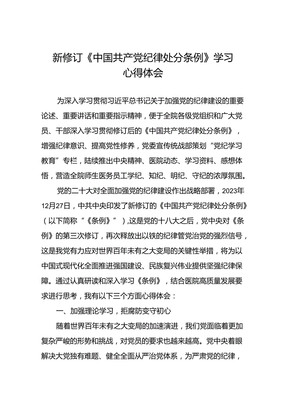 纪检干部2024新修订中国共产党纪律处分条例心得体会十三篇.docx_第1页