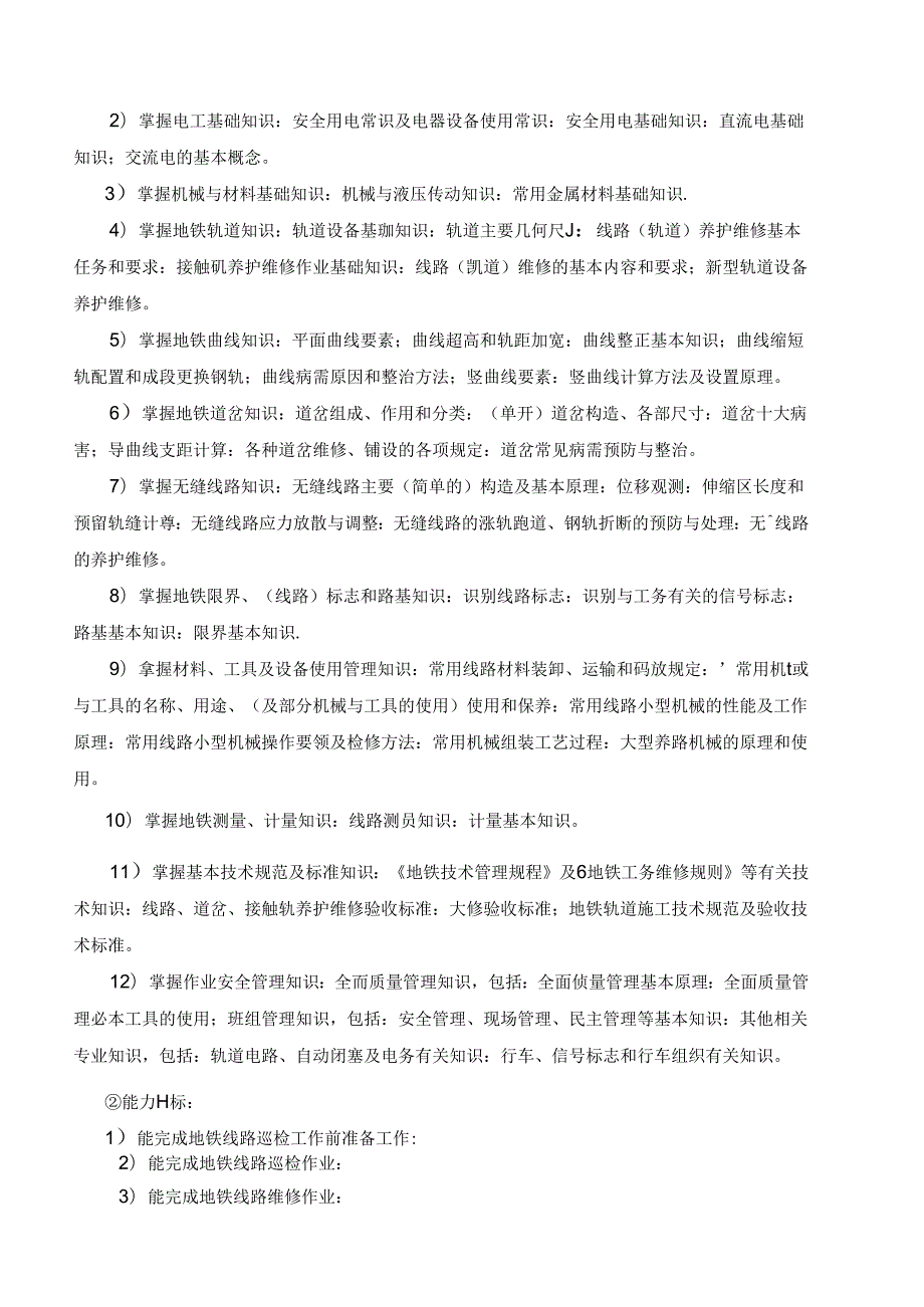 城市轨道交通工程技术专业人才培养质量考核标准.docx_第2页