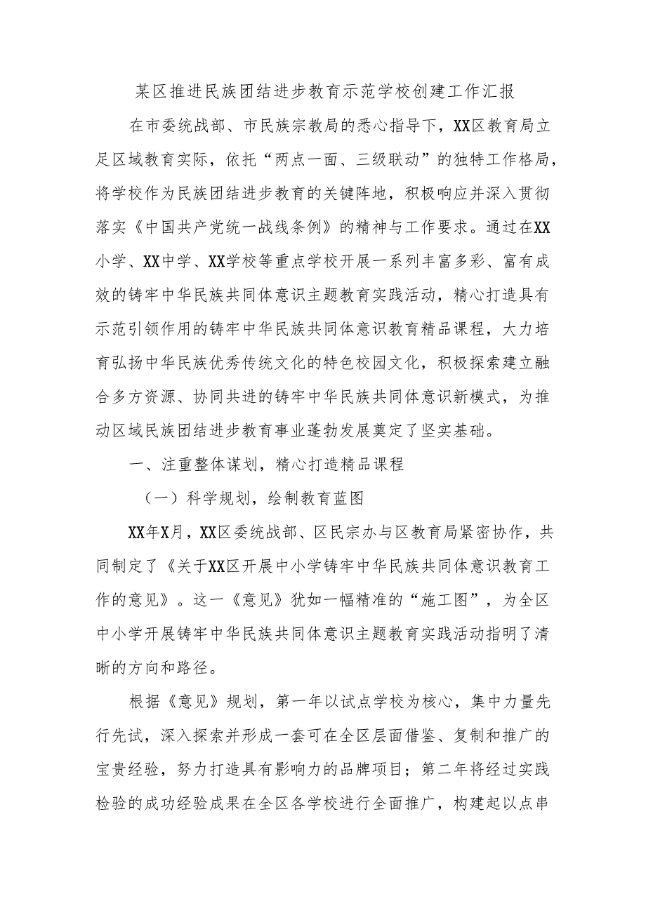 某区推进民族团结进步教育示范学校创建工作汇报.docx_第1页