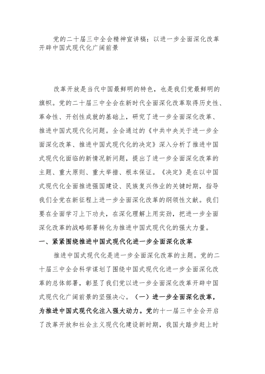 党的二十三中全会精神宣讲稿：以进一步全面深化改革开辟中国式现代化广阔前景.docx_第1页