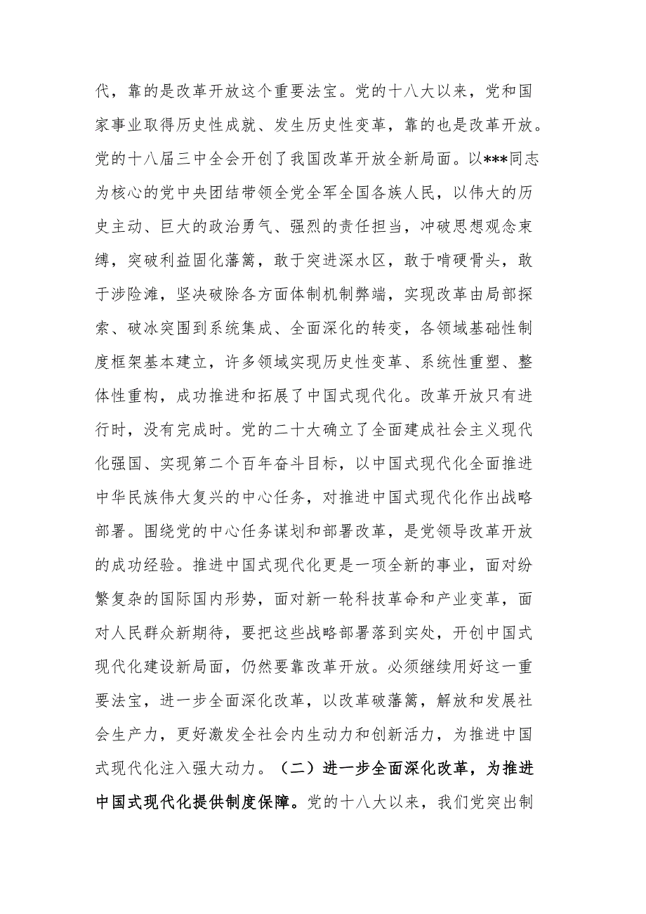 党的二十三中全会精神宣讲稿：以进一步全面深化改革开辟中国式现代化广阔前景.docx_第2页
