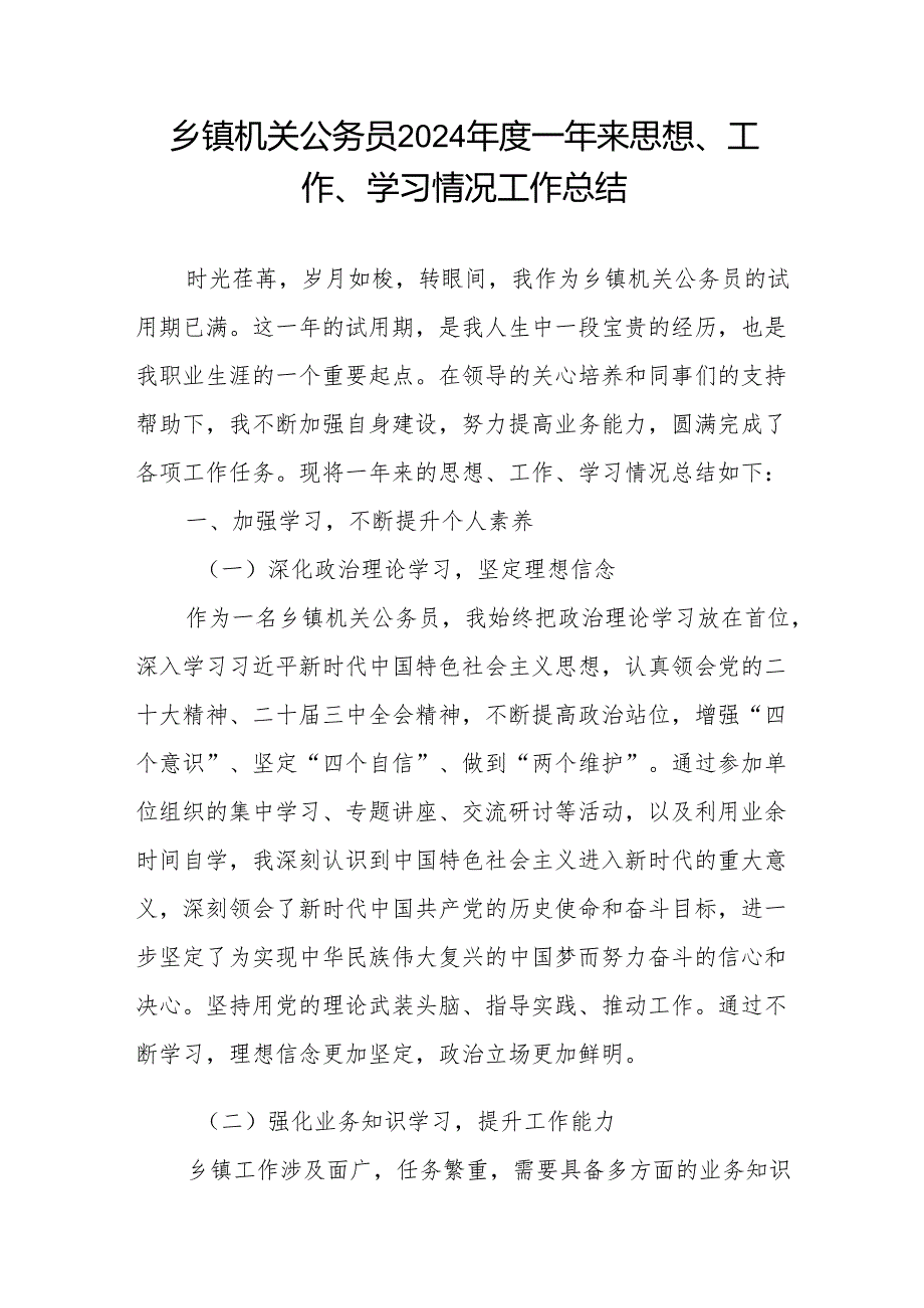 乡镇机关公务员2024一年来思想、工作、学习情况工作总结.docx_第1页